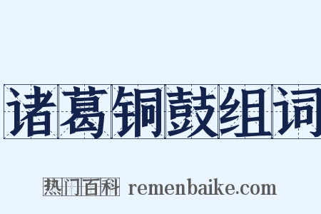诸葛铜鼓组词是什么意思的图片